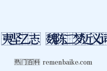 夷坚乙志·魏陈二梦近义词是什么意思的图片